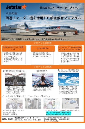 ACJ、学校向け周遊チャーター機を活用した航空教育プログラム | 教育