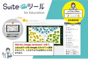 Google Jamboard終了「Suiteツールfor Education」リリース | 教育業界