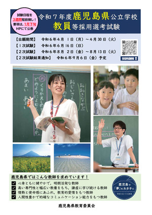 鹿児島県、教採試験3週間前倒し…大学3年～59歳まで受験可 | 教育業界