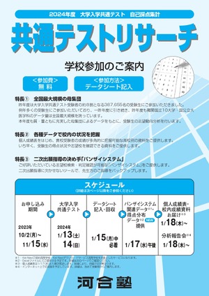 河合塾「共通テストリサーチ」参加校へ…1/17よりデータ提供、Web報告会