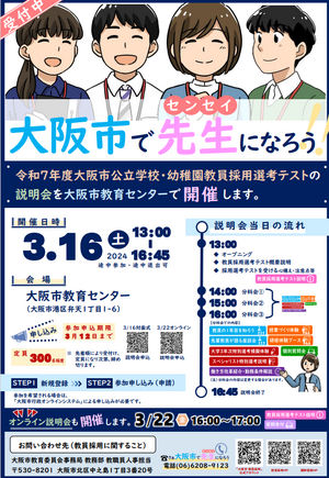 大阪市「公立学校・幼稚園教員採用選考テスト」説明会3/16・22 | 教育業界ニュース「ReseEd（リシード）」