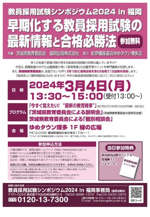 協同出版×茨城県教委「教員採用試験シンポ2024in福岡」3/4 | 教育業界 ...