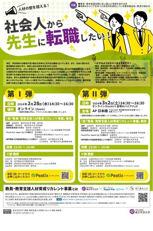 学芸大×Teach For Japan×神戸親和大「リカレント教育」シンポ | 教育
