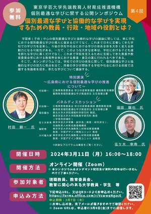 学芸大「個別最適な学びに関する公開シンポジウム」3/11 | 教育業界