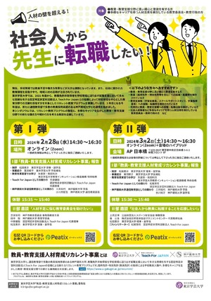 東京学芸大「人材の壁を超え 社会人から先生に転職」2-3月 | 教育業界