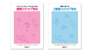 中高教材「映像で伝える探究ステップゼロ」リリース | 教育業界