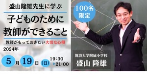 盛山隆雄先生　5年　映像で見る算数授業DVD 盛山隆雄先生に学ぶ「子どものために教師ができること」5/19 | 教育