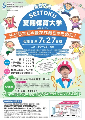 聖徳大「SEITOKU夏期保育大学」7/27…講演や分科会 | 教育業界ニュース