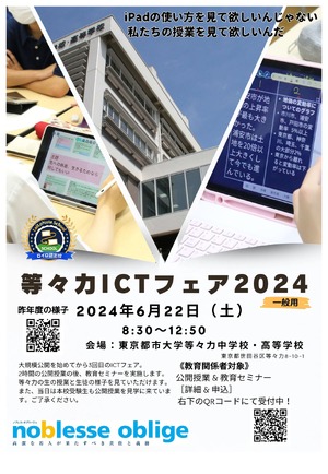 東京都市大学等々力中高「ICTフェア2024」6/22 | 教育業界ニュース
