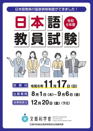 日本語教員試験、出願開始9/6まで | 教育業界ニュース「ReseEd