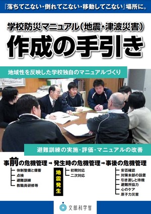 もしもの時に備える、地震・津波災害「学校防災マニュアル」作成の