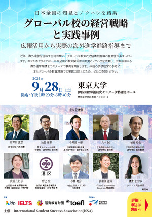 教育者向けシンポ「グローバル校の経営戦略と実践事例」9/28 | 教育