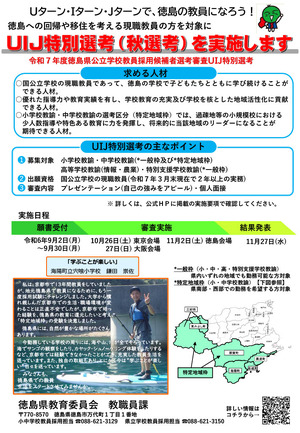 徳島県の教員採用「UIJ特別選考」願書9/2より受付 | 教育業界ニュース