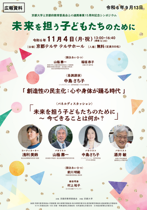 京大×府教委シンポ「未来を担う子どもたちのために」11/4 | 教育業界