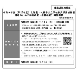 北海道の教員採用、大学3年向け特別検査…11/5より出願受付 | 教育業界