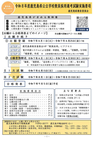 鹿児島県、2026年度教員採用試験の実施要項を公表 | 教育業界ニュース