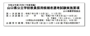 山口県、教員採用試験の実施要項発表…出願締切3/14 | 教育業界ニュース