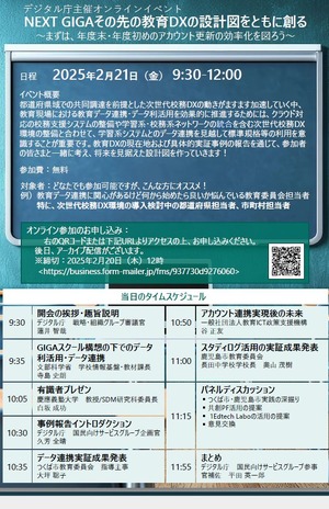 教育DXの設計図、デジタル庁オンラインイベント2/21 | 教育業界