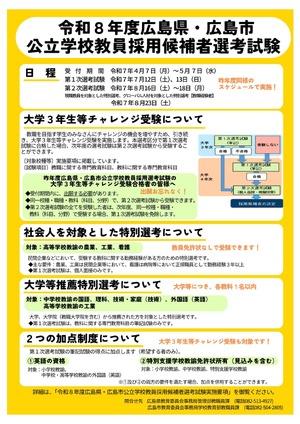 広島県・市の教員採用試験、出願5/7まで…説明会も開催中 | 教育業界