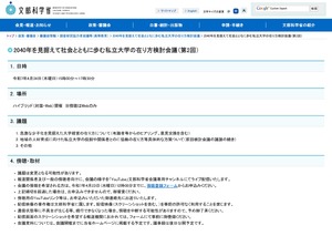2040年を見据えた私立大学のあり方検討会議4/24…傍聴募集 | 教育業界