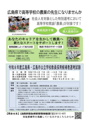 広島県・市、高校教諭「農業」募集…社会人を対象とした特別選考 | 教育