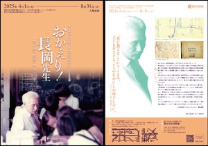 兵庫教育大学「長岡文雄先生の教育展」8/31まで | 教育業界ニュース