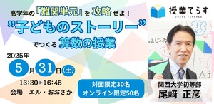 算数授業改革…子供主体の新手法を学ぶセミナー5/31 | 教育業界ニュース