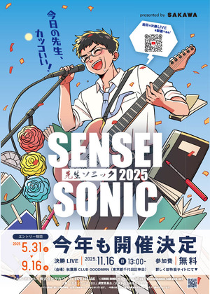 先生の音楽フェス「SENSEI SONIC」出演・観覧募集 | 教育業界ニュース