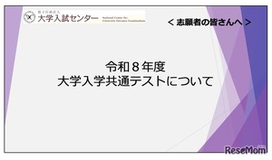 共通テスト2026】志願者向け説明動画公開…Web出願＆受験の注意点解説