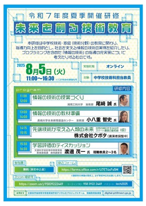 文科省、中学校技術科教員向け「未来を創る技術教育」8/5オンライン