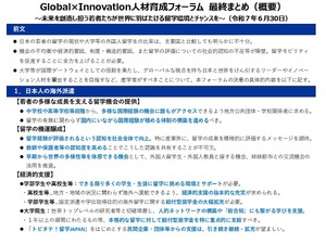 留学の機運醸成へ「Global×Innovation人材育成フォーラム」最終まとめ