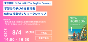 NEW HORIZONデジタル教科書「体験＆授業づくり」8/4 | 教育業界