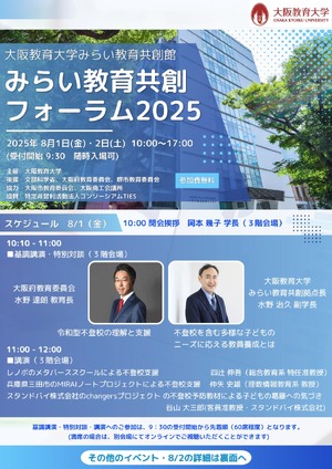 大阪教育大「みらい教育共創フォーラム」8/1-2 | 教育業界ニュース