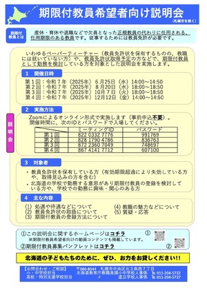 北海道、期限付教員希望者向け説明会8-12月…宗谷・後志も | 教育業界