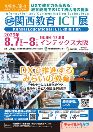 約80社出展「第10回関西教育ICT展」8/7-8 | 教育業界ニュース「ReseEd