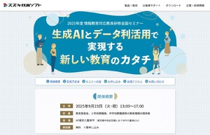 全国セミナー「生成AIとデータ利活用で新しい教育」9/23 | 教育業界