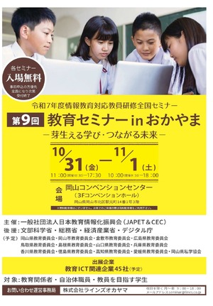 JAPET＆CEC「芽生える学び・つながる未来」岡山10/31-11/1 | 教育業界
