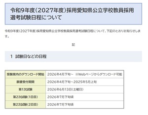 愛知県、2027年度の教員採用…第1次試験は6/13 | 教育業界ニュース