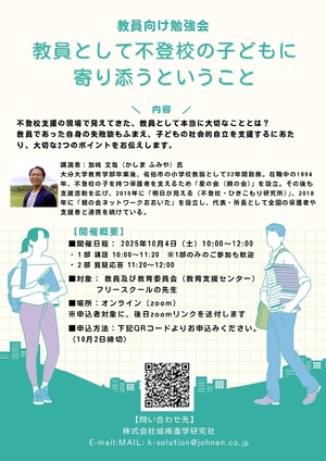 城南進学研究社「不登校支援オンライン勉強会」10/4 | 教育業界