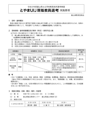 富山県「とやまUIJ現職教員選考」若干名募集 | 教育業界ニュース