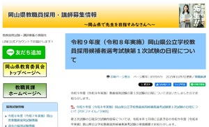 岡山県、2027年度教員採用1次試験7/4-12…岡山市も同日程 | 教育業界