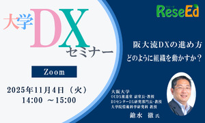 11/4 Zoom】大学DXセミナー「阪大流DXの進め方：どのように組織を