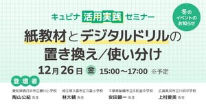紙とデジタル教材の使い分け…キュビナ活用実践セミナー12/26 | 教育