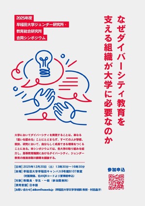 早稲田大「ダイバーシティ教育を支える」シンポジウム12/20 | 教育業界