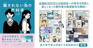 闇バイトやAI詐欺など「騙されない為の教科書」高校へ配布 | 教育業界