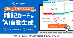教材づくりを効率化「AIでかんたん暗記カード生成」リリース | 教育