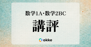 共通テスト2026】「数学I・A、数学II・B・C」塾向け講評と対策…正しく
