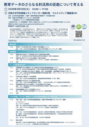 教育データの利活用促進を考える3/10…日本学術会議公開シンポ | 教育