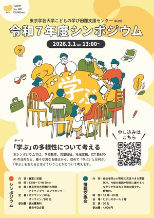 東京学芸大「学ぶの多様性について考える」シンポジウム3/1 | 教育業界