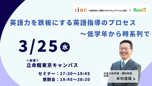 木村達哉氏登壇「英語力を鉄板にする英語指導のプロセス～低学年から時